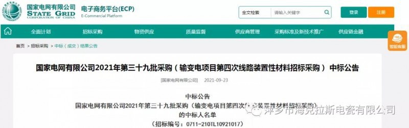 ?？死怪袠藝译娋W(wǎng)有限公司2021年第三十九批采購（輸變電項目第四次線路裝置性材料招標采購）項目
