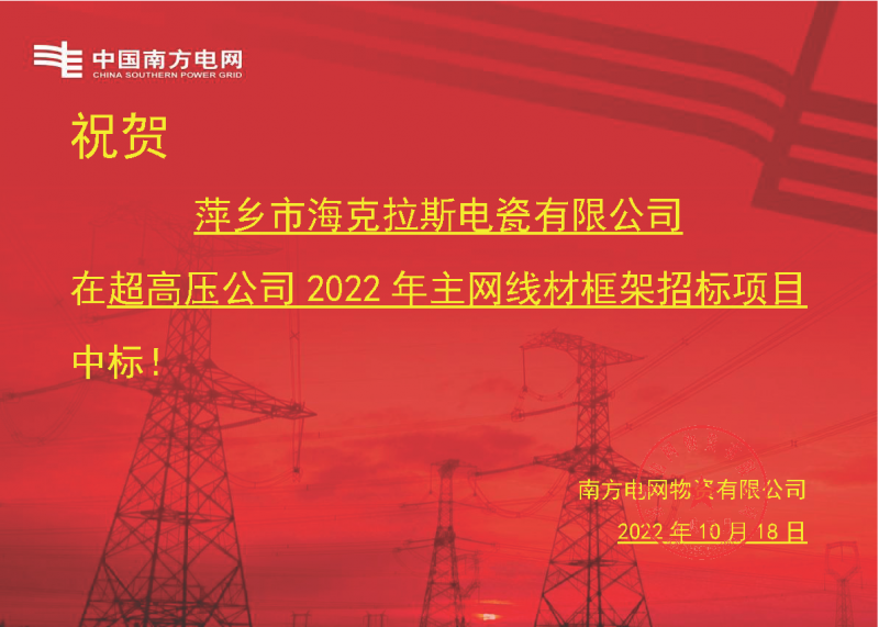奮進新征程 建功新時代 向祖國敬禮-?？死怪袠四戏诫娋W(wǎng)超高壓輸電公司2022年主網(wǎng)線材框架項目