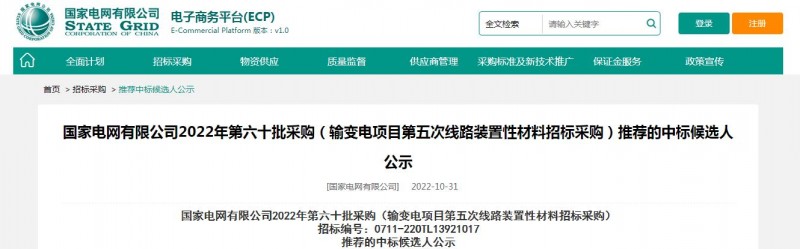 ?？死怪袠藝译娋W(wǎng)有限公司2022年第六十批采購 （輸變電項目第五次線路裝置性材料招標采購）項目