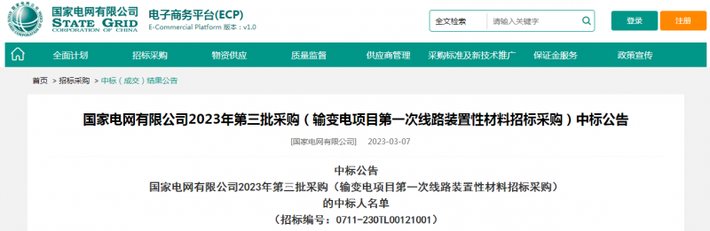 ?？死怪袠?biāo)國(guó)家電網(wǎng)有限公司2023年第三批采購(gòu)（輸變電項(xiàng)目第一次線路裝置性材料招標(biāo)采購(gòu)）
