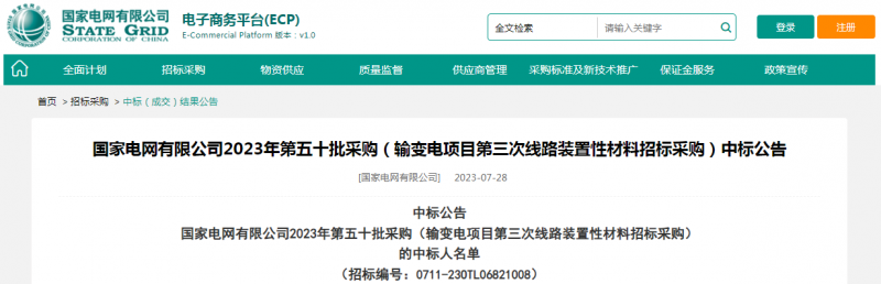 ?？死怪袠?biāo)國(guó)家電網(wǎng)有限公司2023年第五十批采購(gòu)（輸變電項(xiàng)目第三次線路裝置性材料招標(biāo)采購(gòu)）項(xiàng)目