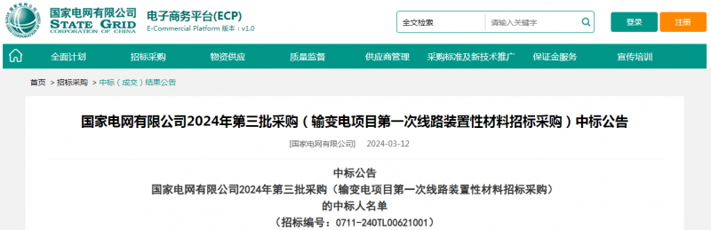 ?？死怪袠藝译娋W(wǎng)有限公司2024年第三批采購（輸變電項目第一次線路裝置性材料招標采購）項目