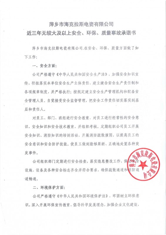 近三年無(wú)安全、環(huán)保、質(zhì)量事故承諾書(shū)