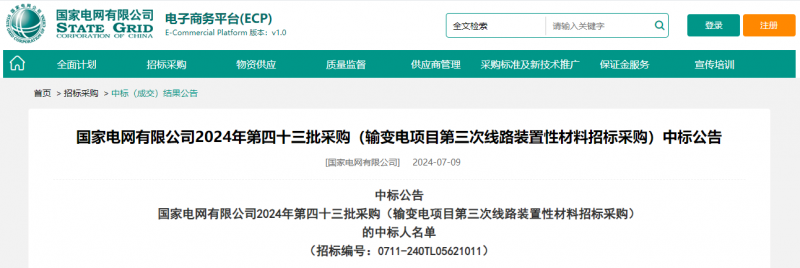 ?？死怪袠藝译娋W(wǎng)有限公司2024年第四十三批采購（輸變電項目第三次線路裝置性材料招標采購）項目