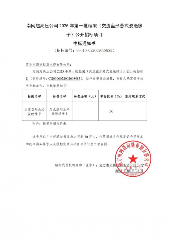 ?？死怪袠四暇W(wǎng)超高壓公司 2025 年第一批框架（交流盤形懸式瓷絕緣 子）公開招標項目