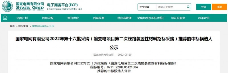 ?？死怪袠藝译娋W(wǎng)有限公司2022年第十六批采購 （輸變電項目第二次線路裝置性材料招標采購）項目