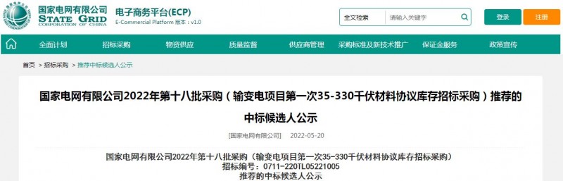 ?？死怪袠藝译娋W(wǎng)有限公司2022年第十八批采購（輸變電項目第一次35-330千伏材料協(xié)議庫存招標采購）項目